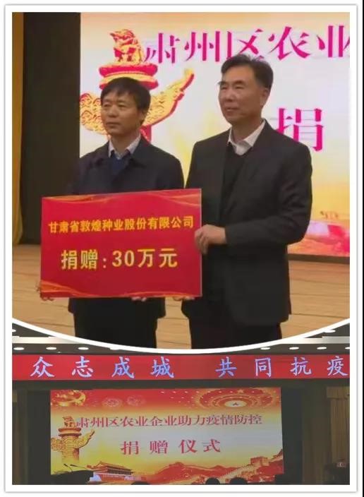 強(qiáng)擔(dān)當(dāng)、戰(zhàn)疫情 --  疫情突發(fā)中的敦煌種業(yè)人